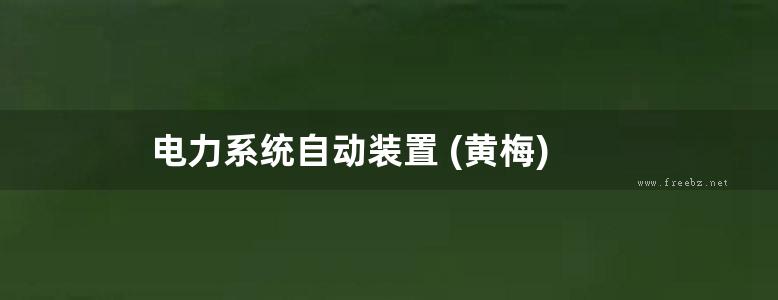 电力系统自动装置 (黄梅)